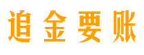 韩城追金要账公司